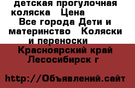 детская прогулочная коляска › Цена ­ 8 000 - Все города Дети и материнство » Коляски и переноски   . Красноярский край,Лесосибирск г.